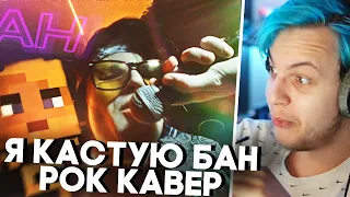 Я КАСТУЮ БАН РОК ВЕРСИЯ {} Пятерка Смотрит : HeyTed - Я КАСТУЮ БАН (Rock Cover) {} Пятёрка Реакция