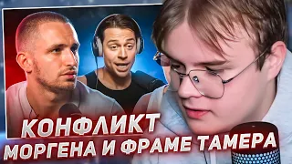 КАША СМОТРИТ - Моргенштерн Вызвал на Бой Литвина 😨 Конфликт с Фраме Тамер!