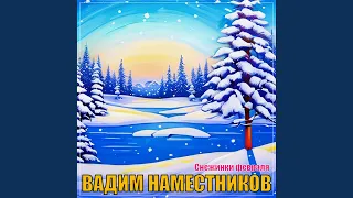 Снежинки февраля