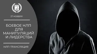 Боевое НЛП  для манипуляций  и лидерства  - 27 ноября 2019