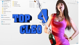 TOP 4 CLEO СКРИПТОВ ДЛЯ SAMP`a