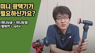 미니광택기가 필요하신가요?