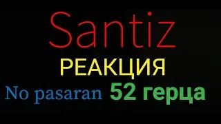 РЕАКЦИЯ на Santiz - no pasaran, 52 герца