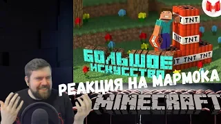 Реакция на Мармока: #2 Minecraft "Баги, Приколы, Фейлы"