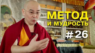 Геше Эрдэм. Метод и мудрость #26