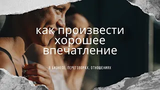 Как произвести хорошее впечатление / Как нравиться людям