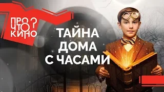 Тайна дома с часами | Про что кино?