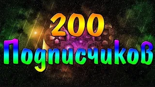 НАС 200!!!!!!!