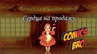 Сердца на продажу(Hearts for Sale) - Сингл манга (ComicsBro и Alla Shii)