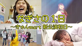 【初公開!?】なぎさの１日密着【きゅんmart】