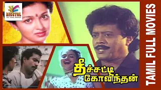 Theechati Govindan | 1992 | Thyagarajan , Gautami | Tamil Super Hit Full Movie | Bicstol Channel....