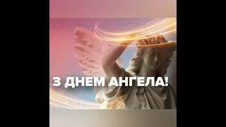 З Днем Ангела Мар'яна, Мар'янка, нехай Янгол Охоронець оберігає тебе від усіх Негараздів!