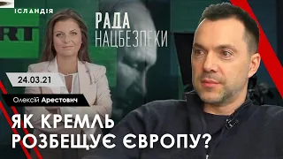 Арестович: "Як Кремль розбещує Європу?" - Рада Нацбезпеки, 24.03.