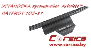 УСТАНОВКА кронштейна Arbalet™ ПАТРИОТ М, Х ТОЗ-87 www.corsica.by