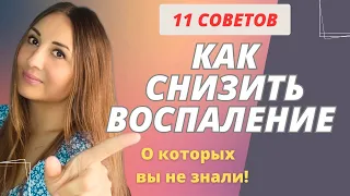 11 СПОСОБОВ Как Снизить Хроническое Воспаление при Атопическом Дерматите, Экземе и TSW.