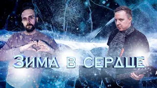 ЗИМА В СЕРДЦЕ | САМЫЙ НЕВЕРОЯТНЫЙ КАВЕР 2024 (Rock | Metal Cover)