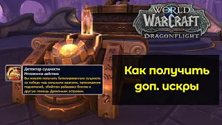 Как получить дополнительные искры для созданий 418 вещей | World of Warcraft: DragonFlight 10.0.5