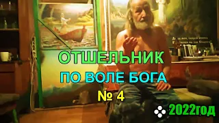 Отшельник по воле Бога № 4.