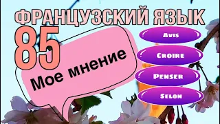 МОЕ МНЕНИЕ : 5 способов его выражения | французский по полочкам