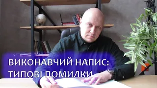 Скасування виконавчого напису нотаріуса: чого не варто робити