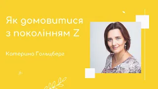 Як домовитися з поколінням Z? Катерина Гольцберг