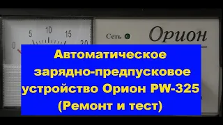 Автоматическое зарядно-предпусковое устройство Орион PW-325 (Ремонт и тест). Orion PW-325.