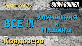 SnowRunner Ковдозеро - гайд как открыть все улучшения и машины региона Кольский полуостров