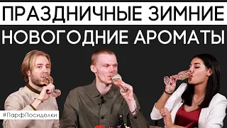 Парфюм, который идеально подойдет на зиму и встречу Нового года | Парфпосиделки на Духи.рф