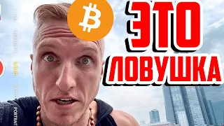 БИТКОИН - ЭТО ЛОВУШКА!!!!!