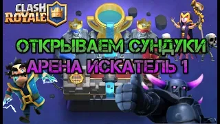 Clash Royal. Открываем сундуки, выбиваем легендарки. Играем на арене Искатель 1