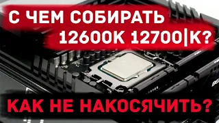 Как избежать ошибок при сборке ПК на 12600K и 12700, 12700F, 12700K, там где косячат магазины!