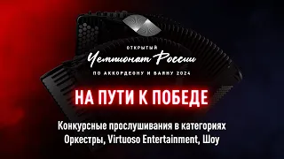 Virtuoso Entertainment 2 тур и Оркестры взрослые