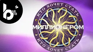 Кто хочет стать миллионером | 02.03.24 | выпуск #7