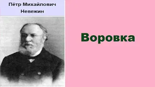 Пётр Невежин. Воровка.  Аудиокнига.