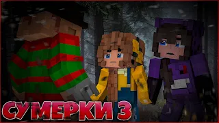 СУМЕРКИ. РАССВЕТ #11 🌙 ДЕТСКИЕ КОШМАРЫ 🌙 СЕРИАЛ ПРО ВАМПИРОВ 3 СЕЗОН В МАЙНКРАФТ MINECRAFT