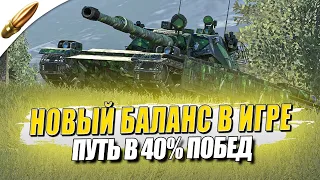 BZ-68 и ПУТЬ В 40% ПОБЕД с НОВЫМ БАЛАНСОМ ● Blitz / Блиц стрим