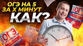 Как сдать ОГЭ по физике на 5 за 50 минут