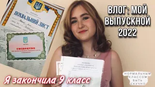 🎓Мой выпускной 2022💐 Я закончила 9 класс с красным аттестатом😱 27.06.2022