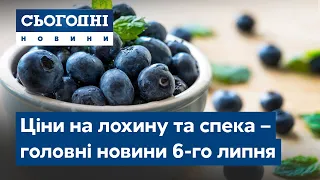 Сьогодні – повний випуск від 6 липня 23:00