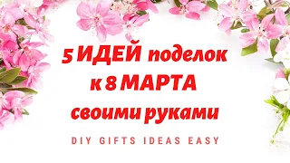 5 ИДЕЙ поделок к 8 МАРТА своими руками  / ИДЕИ ПОДАРКОВ ДЛЯ МАМЫ / DIY GIFTS IDEAS EASY