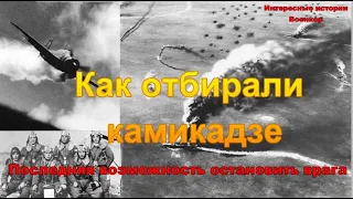 Как отбирали камикадзе. Последняя возможность остановить врага