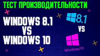 ЛУЧШАЯ ОПЕРАЦИОННАЯ СИСТЕМА ДЛЯ ИГР? WINDOWS 10 VS WINDOWS 8.1 ТЕСТ В ИГРАХ