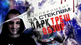 ДАРК ТРЕШ ОБЗОР фильма ужаса ЭКСПЕРИМЕНТ "ЗА СТЕКЛОМ"