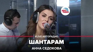 Анна Седокова - Шантарам (LIVE @ Авторадио)