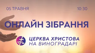 Онлайн зібрання 05.05.2024  |  Церква Христова на Виноградарі