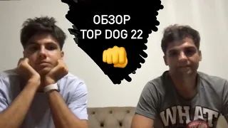 ОБЗОР TOP DOG 22. ЖИВЫЕ ЭМОЦИИ СРАЗУ ПОСЛЕ БОЕВ