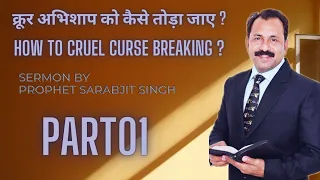 HOW TO CURSE BREAKING || PART 01 || SERMON BY PROPHET SARABJIT SINGH