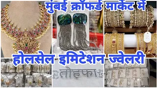 😱 होलसेल इमिटेशन ज्वेलरी | Crawford Market मुंबई  | Tohfa Jewellery Showroom #imitation  #mumbai