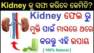 କିଡ଼ନୀ କୁ ସଫା କରିବାର ଘରୋଇ ଉପାୟ | Kidney wash tips in Odia | Kidney health tips Odia Health Tips