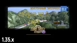 Euro Truck Simulator 2 - сборка из 8 карт на основе Восточный Экспресс v11.1 # 65